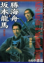 勝海舟と坂本龍馬　新訂版