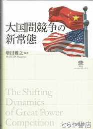 大国間競争の新常態