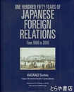 英文　日本外交の１５０年　幕末・維新から平成まで