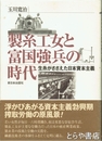 製糸工女と富国強兵の時代　生糸がささえた日本資本主義