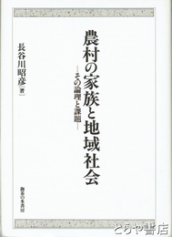 農村の家族と地域社会　その論理と課題　新装版