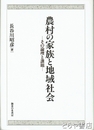 農村の家族と地域社会　その論理と課題　新装版