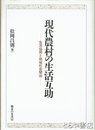 現代農村の生活互助　生活協同と地域社会関係
