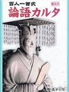 百人一首式論語カルタ　絵入