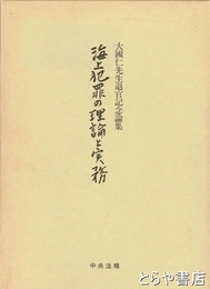 海上犯罪の理論と実務　大國仁先生退官記念論集