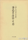 海上犯罪の理論と実務　大國仁先生退官記念論集