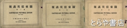 関東大震災画報　一輯・二輯・三輯