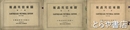 関東大震災画報　一輯・二輯・三輯