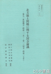 北方領土問題に関する国会論議　第９１帝国議会(昭和２１年)～第１３国会(昭和２７年) ＜調査資料９２－１＞