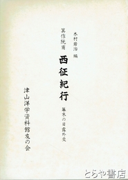 箕作阮甫　西征紀行　幕末の日露外交