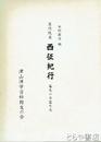 箕作阮甫　西征紀行　幕末の日露外交