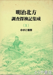 明治北方調査探検記集成　１　窮北日誌・北海紀行・浦塩斯徳紀行