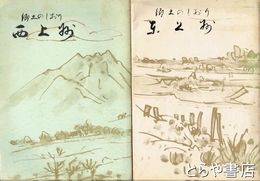郷土のしおり　東上州・西上州　２冊