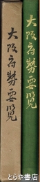 大阪府勢要覧　昭和四年