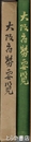 大阪府勢要覧　昭和四年