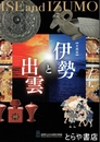 伊勢と出雲　企画展