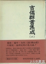 吉備群書集成　六　吉備温故秘録　貞之巻