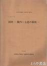 国府　幾内・七道の様相　日本考古学協会１９９６年度三重大会　シンポジウム２