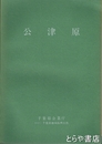 公津原　本文・図版・挿図　全３冊揃
