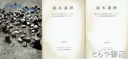 鈴木遺跡　その１・その２・その他