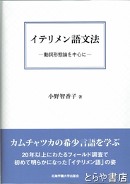 イテリメン語文法　動詞形態論を中心に