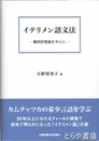 イテリメン語文法　動詞形態論を中心に