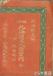 袖珍　北海道土人語案内　全　附地名略解