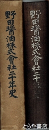 野田醤油株式会社二十年史