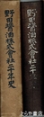 野田醤油株式会社二十年史