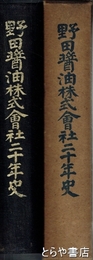 野田醤油株式会社二十年史