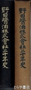 野田醤油株式会社二十年史
