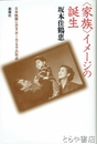 家族イメージの誕生　日本映画にみるホームドラマの形成