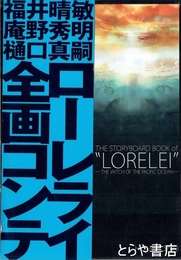 映画「ローレライ」画コンテ集 