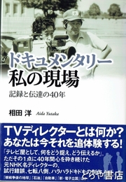 ドキュメンタリー　私の現場　記録と伝達の４０年