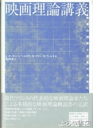 映画理論講義　映像の理解と探求のために