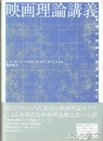 映画理論講義　映像の理解と探求のために