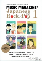 ミュージック・マガジン増刊　２０１４年１０月増刊号　ジャパニーズ・ロック／ポップ１