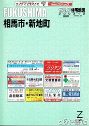 相馬市・新地町　ゼンリン住宅地図２００３１２