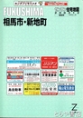 相馬市・新地町　ゼンリン住宅地図２００３１２