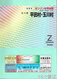 石川郡平田村・玉川村　ゼンリン住宅地図２００３０５