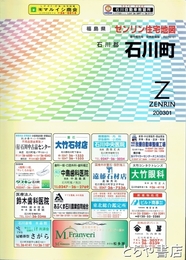 石川郡　石川町　ゼンリン住宅地図２００３０１