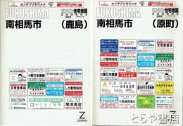 南相馬市（原町）・（鹿島）・（小高）　ゼンリン住宅地図２００６年３月