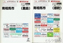 南相馬市（原町）・（鹿島）・（小高）　ゼンリン住宅地図２００６年３月