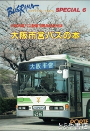大阪市営バスの本　バスラマインターナショナルスペシャル６　大阪市営バス創業７０周年記念出版