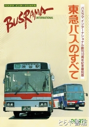 東急バスのすべて　バスラマインターナショナルスペシャル１