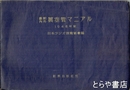 最新内外真空管マニアル　１９４８年版