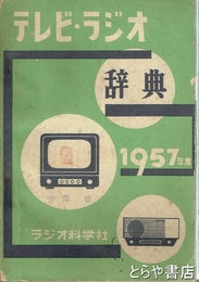 テレビ・ラジオ辞典　１９５７年
