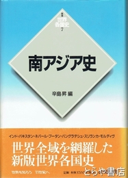 南アジア史　新版世界各国史　７