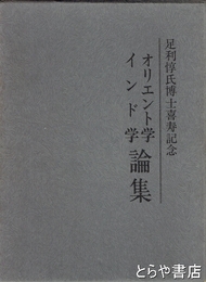 オリエント学インド学論集　足利惇氏博士喜寿記念