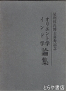 オリエント学インド学論集　足利惇氏博士喜寿記念